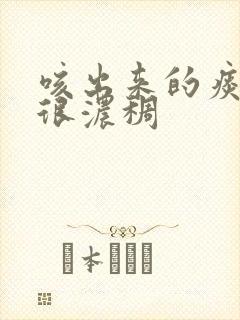 咳出来的痰黄色很浓稠