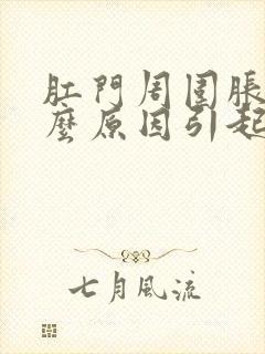 肛门周围胀痛什么原因引起的女性