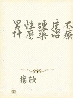 男性硬度不够吃什么药治疗