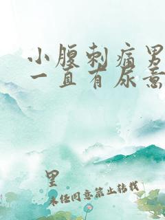 小腹刺痛男 尿一直有尿意