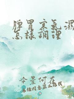 脾胃寒气湿气重怎样调理