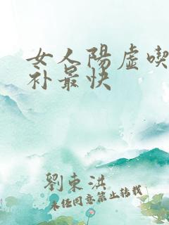 女人阳虚吃什么补最快