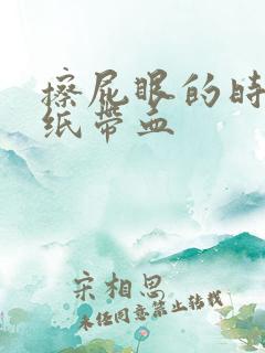 擦屁眼的时候手纸带血