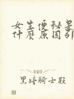 女生便秘是因为什么原因引起的?