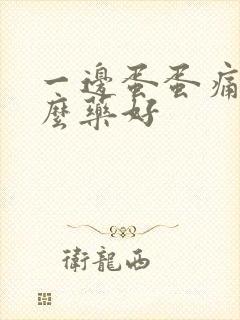 一边蛋蛋痛吃什么药好