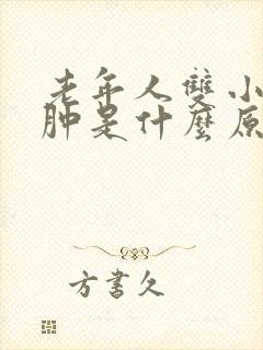 老年人双小腿浮肿是什么原因