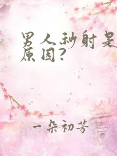 男人秒射是什么原因?