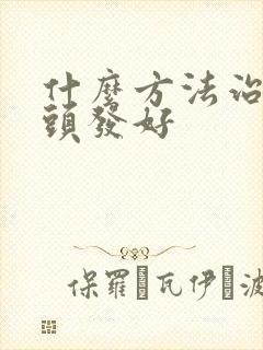 什么方法治疗掉头发好