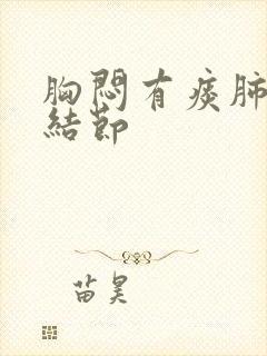 胸闷有痰肺上有结节