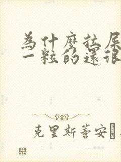 为什么拉屎一粒一粒的还很硬