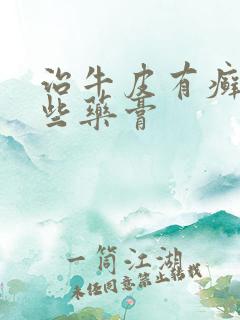 治牛皮有癣有哪些药膏