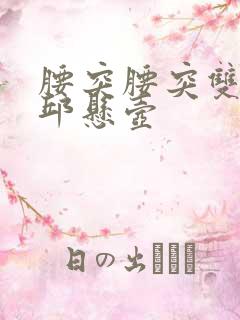 腰突腰突双腿麻邱悬壶