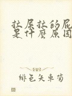 拉屎拉的屁眼疼是什么原因