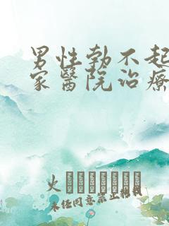 男性勃不起来哪家医院治疗好