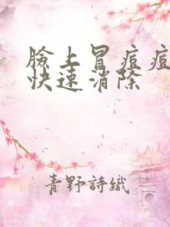 脸上冒痘痘怎么快速消除