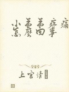 小弟弟疼痛红肿怎么回事