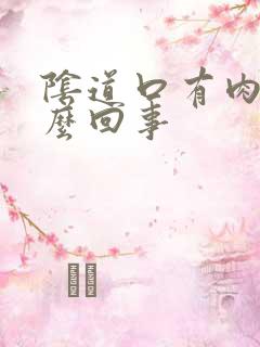 阴道口有肉刺怎么回事