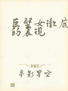 巨蟹女彻底结束的表现