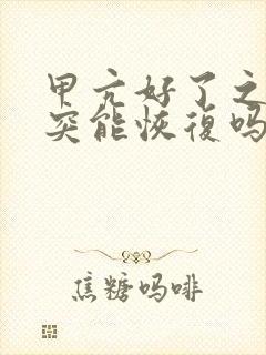 甲亢好了之后眼突能恢复吗