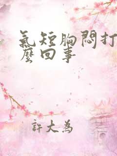 气短胸闷打嗝怎么回事