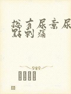 总有尿意尿道有点刺痛