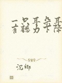 一只耳朵耳鸣伴有听力下降