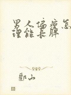 男人偏瘦怎么调理能长胖