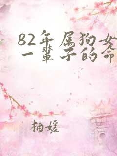 82年属狗女人一辈子的命运