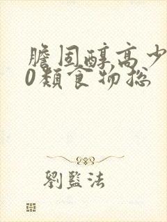 胆固醇高少吃10类食物总