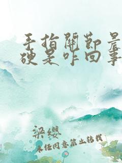 手指关节晨起僵硬是咋回事