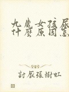 九岁女孩尿床是什么原因怎么治