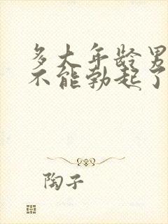 多大年龄男人就不能勃起了