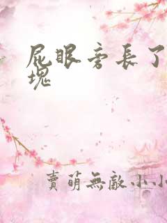 屁眼旁长了个肿块