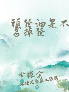 头发油是不是容易掉发