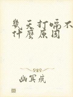 几天打嗝不停是什么原因