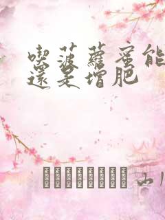 吃菠萝蜜能减肥还是增肥