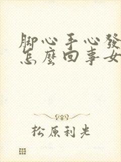 脚心手心发热是怎么回事女人