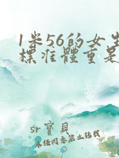 1米56的女生标准体重是多少