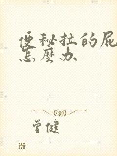 便秘拉的屁眼疼怎么办