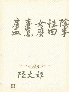 房事女性阴道出血怎么回事