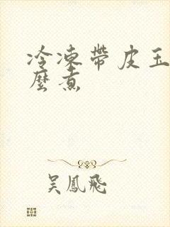 冷冻带皮玉米怎么煮