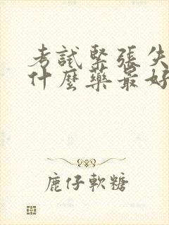 考试紧张失眠吃什么药最好