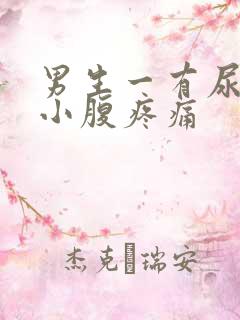 男生一有尿意就小腹疼痛