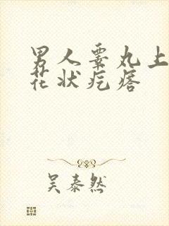 男人睾丸上长菜花状疙瘩