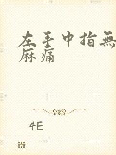 左手中指无名指麻痛