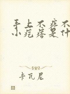 手上不疼不痒的小疙瘩是什么