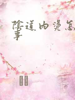 阴道内烫怎么回事