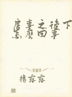 房事之后下身痒怎么回事