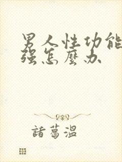 男人性功能不太强怎么办