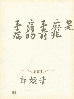 手痛手麻是什么病的前兆